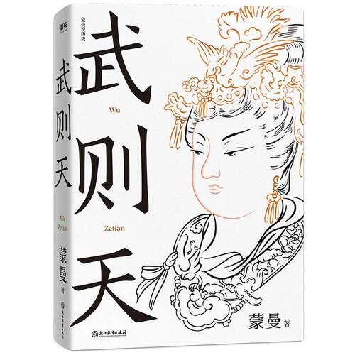 武则天 蒙曼 隋唐史学者 唐代女皇武则天文学历史人物传记 新华正版 磨铁图书 正版书籍