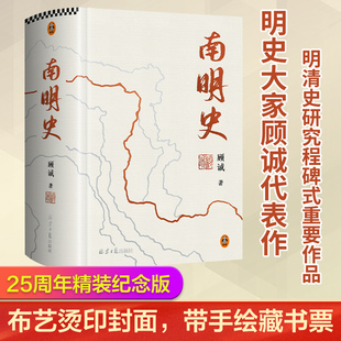 南明史精装版 顾诚 25周年精装纪念版 布艺烫印封面 带手绘藏书票