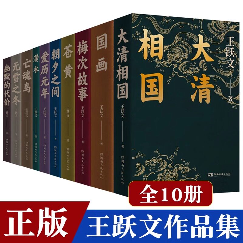 王跃文小说作品集全套10册 漫水亡魂鸟幽默的代价爱历元年 朝夕之间 无雪之冬 大清相国 苍黄 国画 梅次故事 社会官场小说