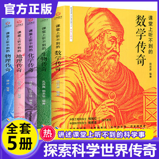 全套5册课堂上听不到的数学物理化学生物地理传奇中小学生课外阅读书籍教具工具书科学书籍数理化通俗演义这就是化学数学物理地理