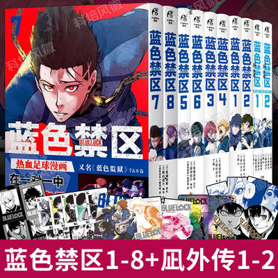 蓝色禁区漫画1-2-3-4-5-67+8+外传全10册 蓝色监狱漫画书原作简中版 金城宗幸BLUELOCK日本动漫画书天闻角川