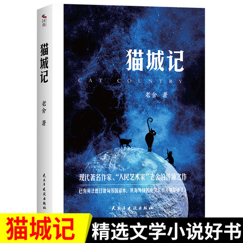 猫城记 老舍著正版包含老舍先生的两部长篇小说猫城记 初中生阅读课外书籍现当代文学四世同堂茶馆