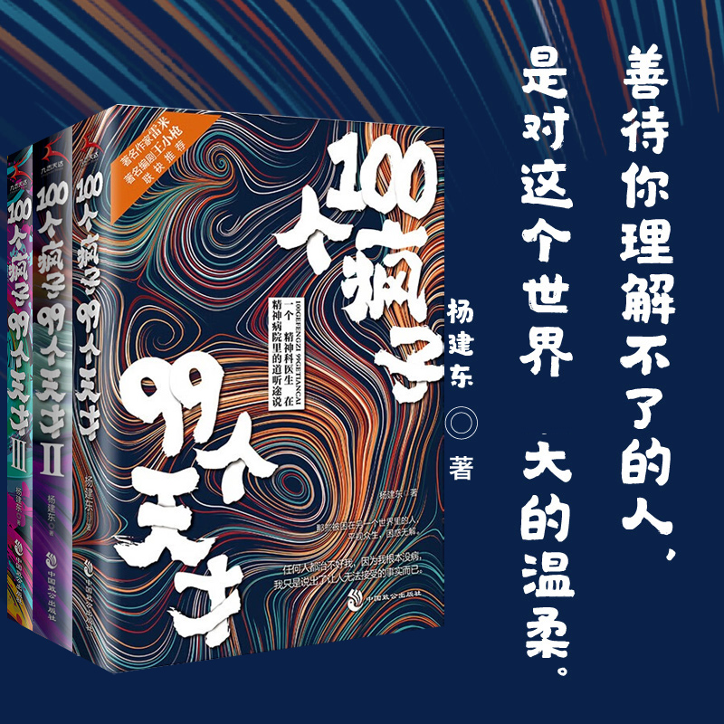 正版】100个疯子99个天才1+2+3（共3册）杨建东著一个精神科医生与患者的魔性对话实录同类书天才在左疯子在右 心理学小说 书籍/杂志/报纸 心理学 原图主图