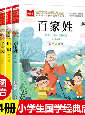 国学经典启蒙全4册百家姓论语千字文弟子规 彩图注音版书早教儿童小学生123一二三年级5-8岁低年级小学生课外阅读书籍