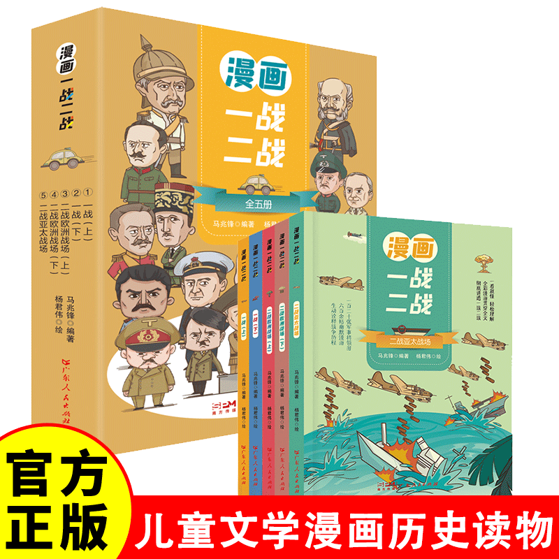 （彩色套装）漫画一战二战全五册 孩子一看就懂 轻松理解的历史书彩绘漫画版