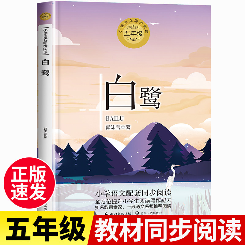 白鹭郭沫若散文集 五年级课外书必读上册推荐经典正版书 中小学生四六年级配套同步阅读大语文教材人教版下畅销儿童文学故事书老