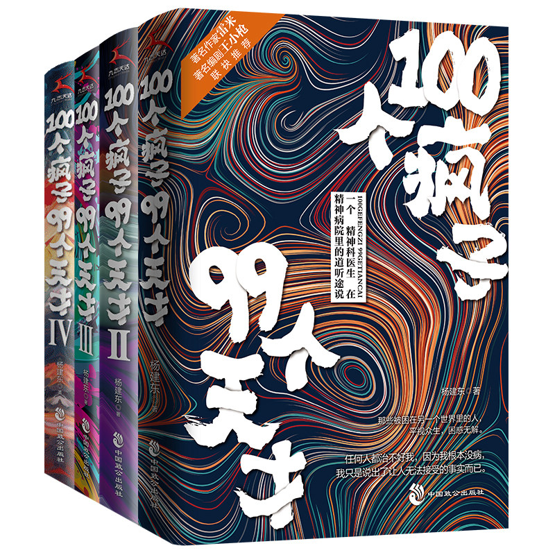 正版】100个疯子99个天才1+2+3+4（共4册）杨建东著一个精神科医生与患者的魔性对话实录同类书天才在左疯子在右 墨菲定律