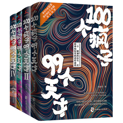 正版】100个疯子99个天才1+2+3+4（共4册）杨建东著一个精神科医生与患者的魔性对话实录同类书天才在左疯子在右 心理学小说