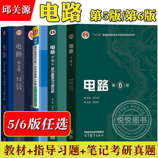 电路 第6版第六版第五版第5版 邱关源原著罗先觉 高等教育出版社 大学电路教材电子电气信息专业电路原理电路分析基础电路考研真题