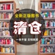 正版 清仓处理 纸质实体书赔本洗货 清仓捡漏学生党福利图书白菜价亏本冲量书店补贴价 特价 全新百余种世界名著小说