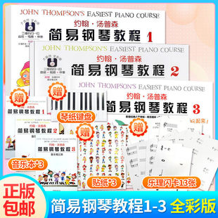 【大音符彩色版】约翰汤普森简易钢琴教程123全套初学钢琴书启蒙入门儿童钢琴教材小汤姆森3教程少儿学前教育幼师教学用书小汤13册