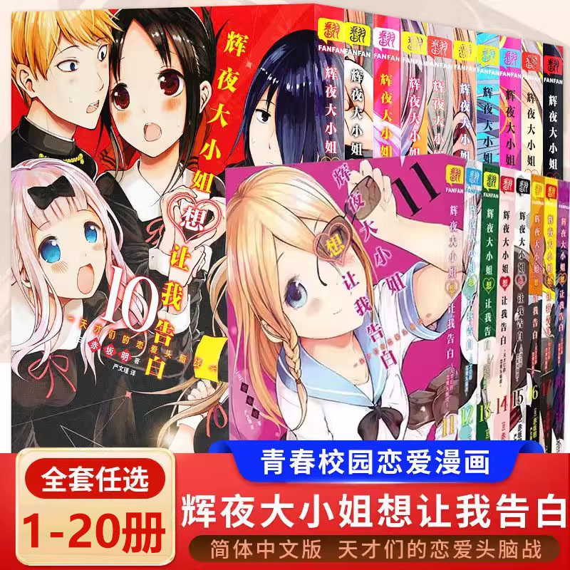 【单册任选】辉夜大小姐想让我告白1-20册漫画书简体中文版天才们的恋爱头脑战 1-5 6-10 11-18 日本青春校园恋爱小说漫画书籍正版