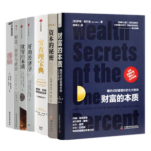 读懂贫穷与财富七书（7册）