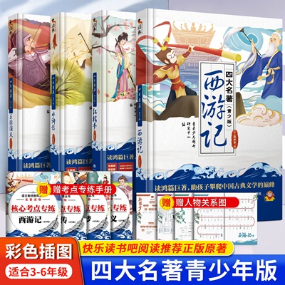 四大名著青少版快乐读书吧全套原著正版 小学生版五年级下册必读课外书青少年无障碍阅读三国演义 水浒传 西游记 红楼梦青少年版