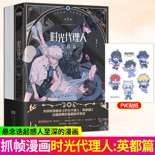 【全9册】时光代理人英都篇漫画1-2-3-4-5-6-7-8册 官方美术设定集哔梦著同名剧集改编 高口碑动漫 悬疑感人漫画书籍