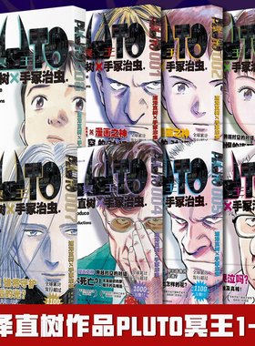 【全套8册】PLUTO冥王1+2+3+4+5+6+7+8两册套装 浦泽直树作品 简体中文版 为不朽名作注入灵魂 漫画畅销书籍 新星出版社