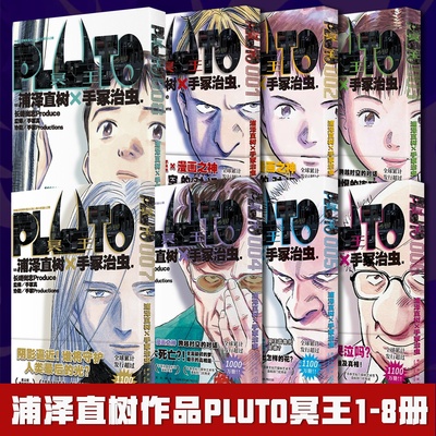 【全套8册】PLUTO冥王1+2+3+4+5+6+7+8两册套装 浦泽直树作品 简体中文版 为不朽名作注入灵魂 漫画畅销书籍 新星出版社