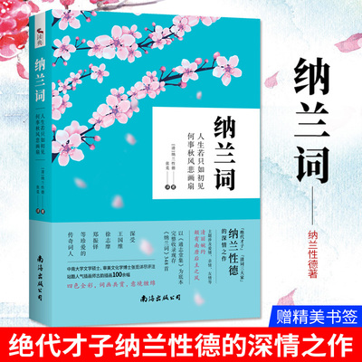 正版现货【赠书签】纳兰词：人生若只如初见，何事秋风悲画扇 纳兰性德著 张觅评注 绝代才子纳兰性德的深情之作 自营