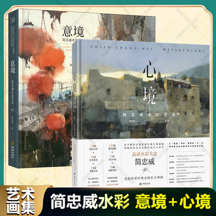 意境+心境 简忠威水彩艺术2册套装 新作精选素描草图构图学理论性文章 画作欣赏知识解析画作的原则 水彩画集图册书