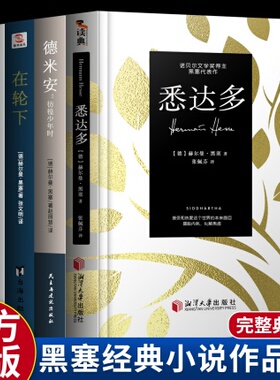 【黑塞作品集】悉达多 +荒原狼+在轮下+德米安彷徨少年时纳尔齐斯与歌尔德蒙 赫尔曼克林索尔的最后夏天精神与爱欲