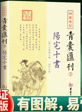 四库存目青囊汇刊（3）：阳宅十书