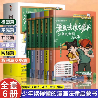 少年读得懂的漫画法律启蒙书6册 漫画版民法典让孩子学法懂法用什么保护自己 漫画法律启蒙书儿童版小学生入门明名法典书籍