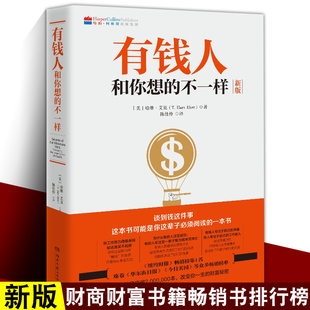 纽约时报榜财富人生进阶宝典成功学励志书籍 有钱人和你想 中南博集 财商财富书籍 哈维艾克 不一样 2020新版