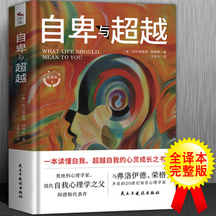 人性 活法 自卑与超越 乌合之众 现货 弱点 全套4册 优点完整全译本阿德勒心理学一辈子不愁钱 正版