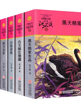 沈石溪动物小说升级版 红色辑共6册 白天鹅红珊瑚 /导盲犬迪克/黑天鹅紫水晶/母豺火烧云/野犬女皇/白象家族