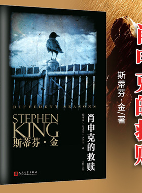 正版 肖申克的救赎原著中文版修订 斯蒂芬金小说 四季奇谭全集奇谈肖生克电影原著原版史蒂芬金外国文学悬疑恐怖惊悚小说闪灵书籍