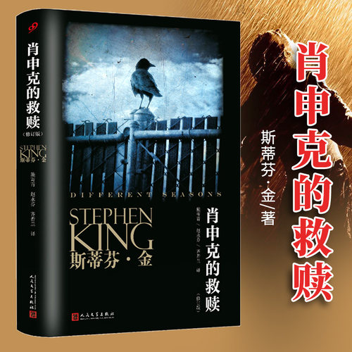 正版肖申克救赎原著修订斯蒂芬