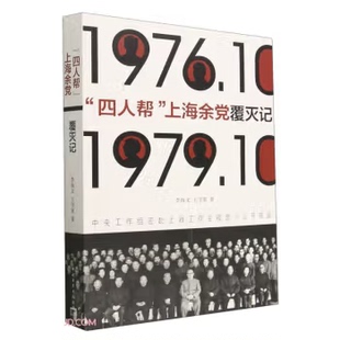 正版现货 四人帮上海余党覆灭记(1976.10-1979.10)中国青年出版社