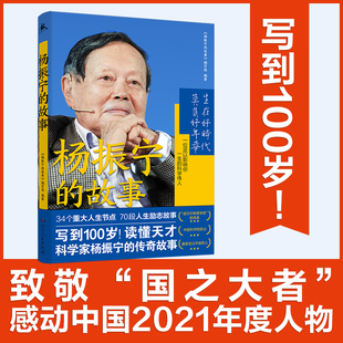 杨振宁的故事 70段人生励志故事,一本书读懂杨振宁院士的传奇人