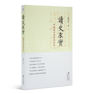 杨奎松《读史求实：中国现代史读史札记》