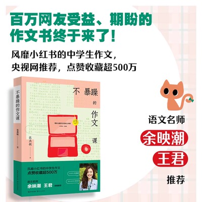 不暴躁的作文课 风靡小红书的中学生作文 央视网 语文名师余映潮 王君 七八九年级中考作文书大全分类满分优秀作文精选 长江文艺