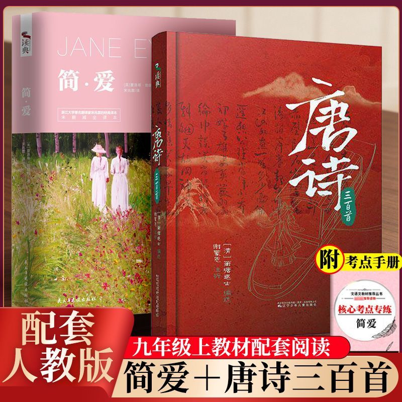 简爱唐诗三百首和儒林外史正版原著 九年级下册名著初三阅读书籍课外书9年级初中生水浒传格列佛游记 + 契诃夫短篇+