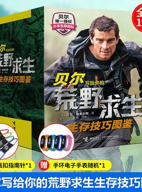 全套19册贝尔写给你的荒野求生生存技巧图鉴19册户外求生儿童野外探险生存技巧书贝爷荒野求生书求生少年生存小说