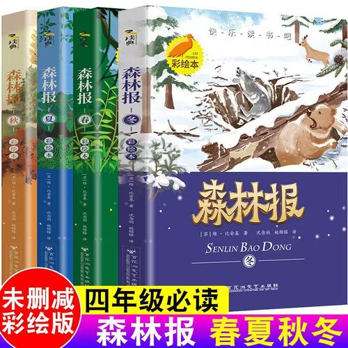 森林春夏秋冬全套四年级课外书