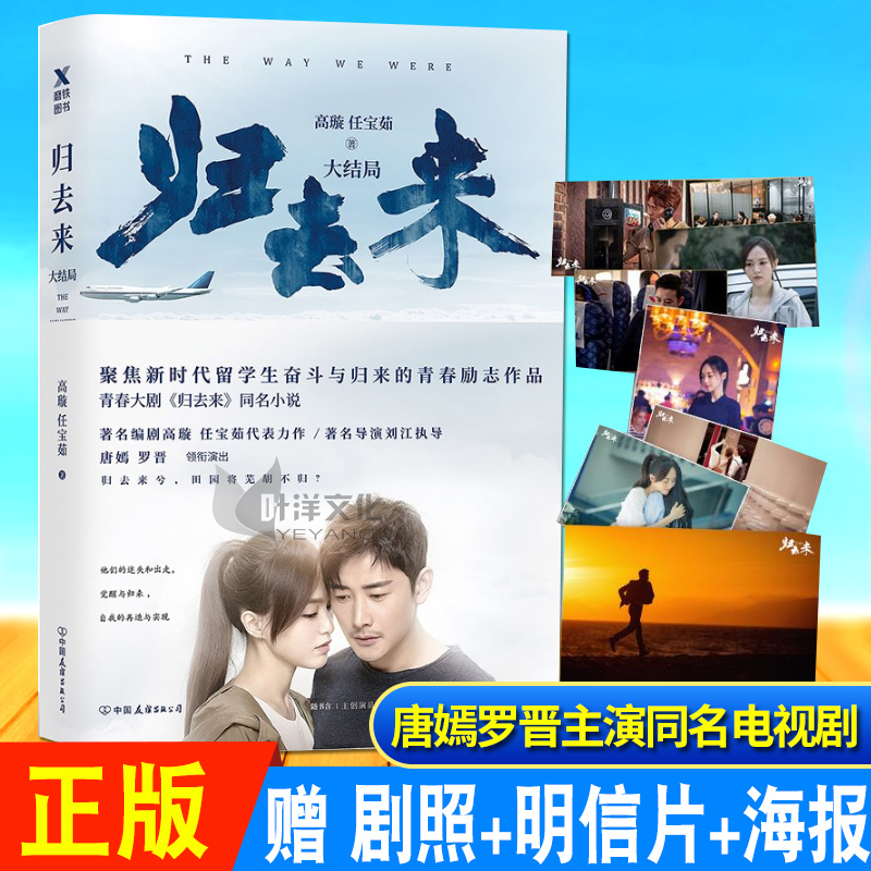 正版现货 归去来3 年度热门青春励志大剧同名小说 ?#22855;獺?#32599;晋出演【 赠高清剧照+精美明信片六张+嫣晋合体超大海报一张】