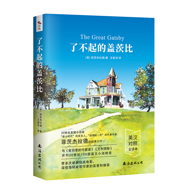 中英文对照双语版 了不起的盖茨比菲茨杰拉德 【385页无删减全译本】世界名著文学小说中英语阅读双语读物书籍美国小说书中英文版