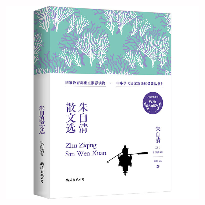 朱自清散文集包邮正版 朱自清散文选 张晓风 汪曾祺 琦君 林清玄梁晓声 季羡林 丰子恺梁实秋 毕淑敏 老舍 冰心 宗璞 冯骥才 精选
