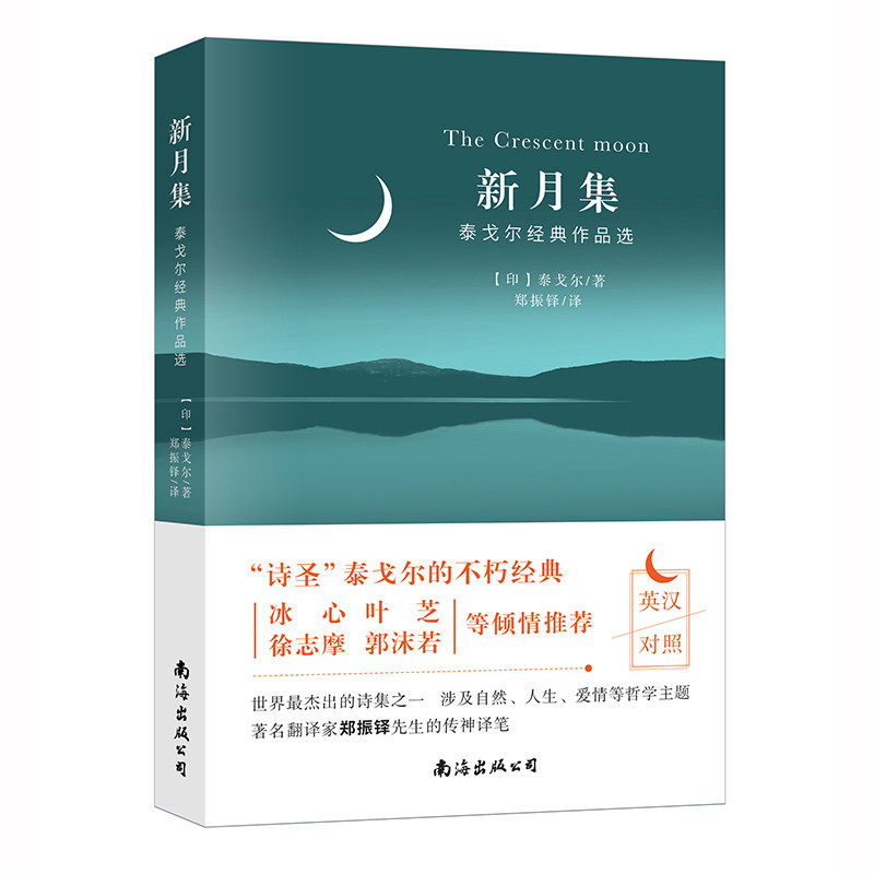 双语版新月集 泰戈尔诗集——泰戈尔作品选 阅读丛书/中小学课外阅读