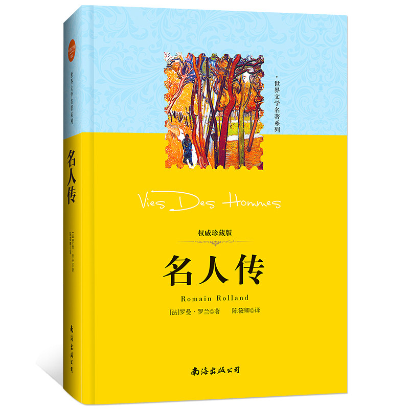 精装版 名人传 正版中学生课外书 青少年版世界名著中小学生课外读物书籍文学名著
