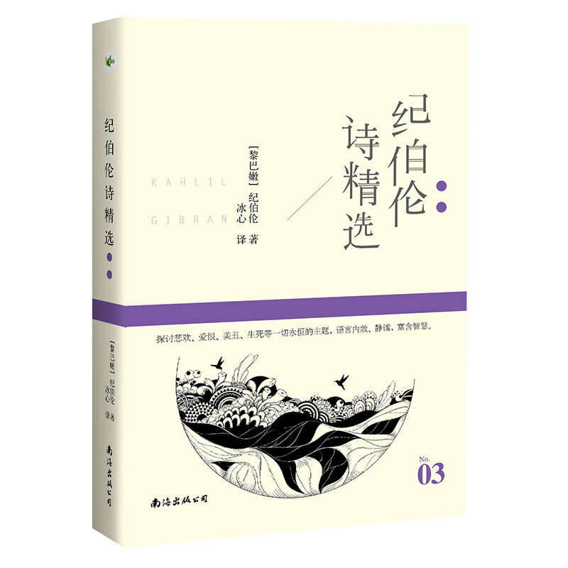 纪伯伦诗精选 名诗系列 [黎巴嫩]纪伯伦/著  冰心/译 纪伯伦散文诗选先知沙与沫