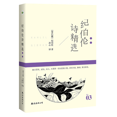 纪伯伦诗精选 名诗系列 [黎巴嫩]纪伯伦/著  冰心/译 纪伯伦散文诗选先知沙与沫
