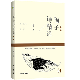 正版 海子的诗汪国真诗集海子徐志摩冰心纪伯伦泰戈尔诗精选全集 中国现代诗集 朦胧诗海子的书海子诗歌集面朝大海春暖花开