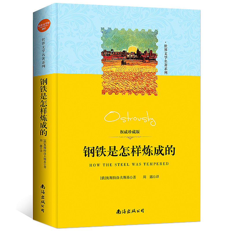 钢铁是怎样炼成的+骆驼祥子+经典常谈 +傅雷家书正版原著初中生语文课外书阅读 八年级下册的课外世界名著书籍傅雷家书练成