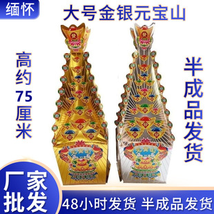 宝山祭祀用品75厘米金银斗清明烧纸 殡葬用品纸扎金银山烧纸元