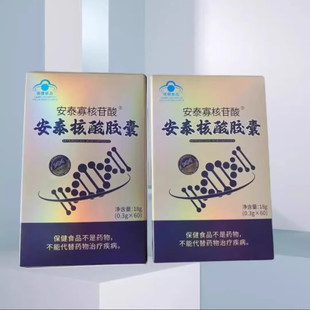 天津安泰核酸胶囊安泰寡核苷酸安泰核酸胶囊60粒/瓶 提升免疫力