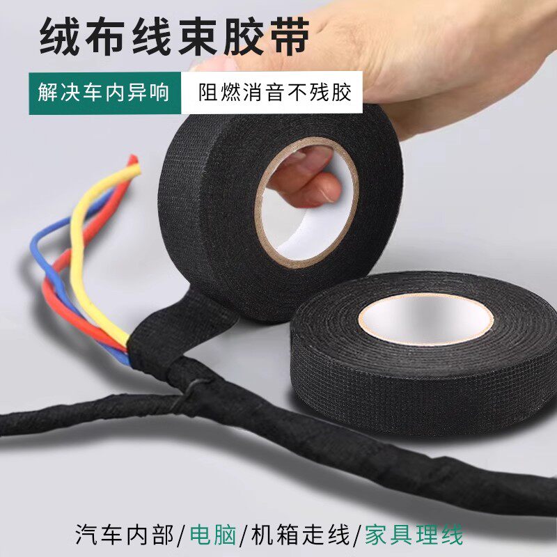 潞旺汽车线束胶带耐高温发动机舱缠绕绒布胶带超粘降噪电工黑胶布